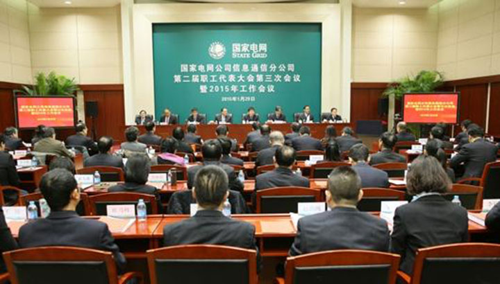 國家電網(wǎng)信息通信分公司會(huì)議現(xiàn)場.jpg